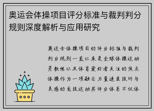 奥运会体操项目评分标准与裁判判分规则深度解析与应用研究