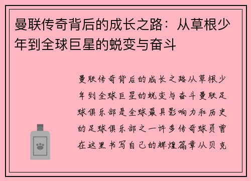曼联传奇背后的成长之路：从草根少年到全球巨星的蜕变与奋斗