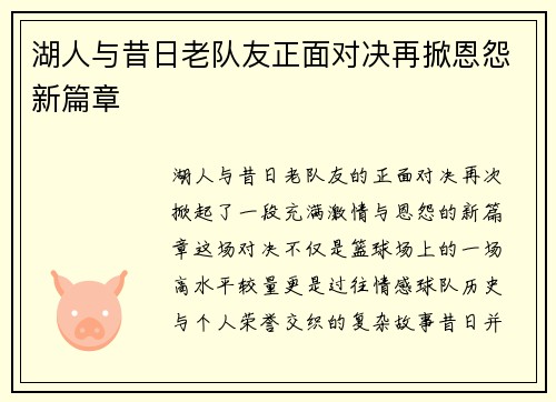 湖人与昔日老队友正面对决再掀恩怨新篇章