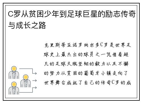 C罗从贫困少年到足球巨星的励志传奇与成长之路