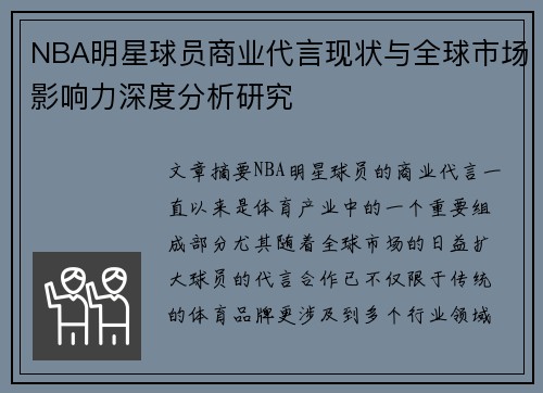 NBA明星球员商业代言现状与全球市场影响力深度分析研究