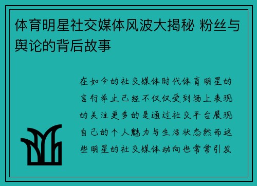 体育明星社交媒体风波大揭秘 粉丝与舆论的背后故事 体育明星社交媒体风波大揭秘 粉丝与舆论的背后故事