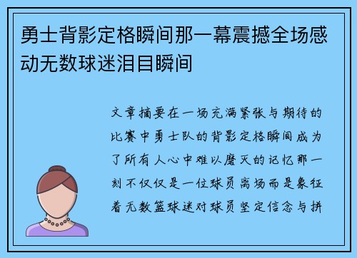 勇士背影定格瞬间那一幕震撼全场感动无数球迷泪目瞬间 勇士背影定格瞬间那一幕震撼全场感动无数球迷泪目瞬间