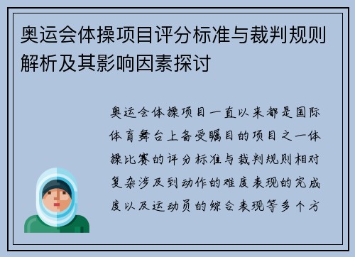 奥运会体操项目评分标准与裁判规则解析及其影响因素探讨
