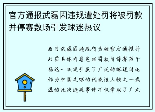 官方通报武磊因违规遭处罚将被罚款并停赛数场引发球迷热议