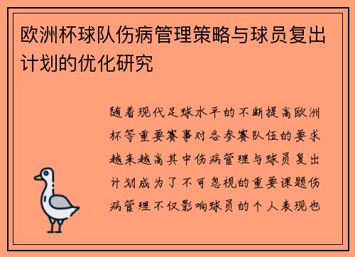欧洲杯球队伤病管理策略与球员复出计划的优化研究