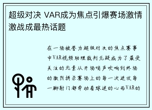 超级对决 VAR成为焦点引爆赛场激情激战成最热话题