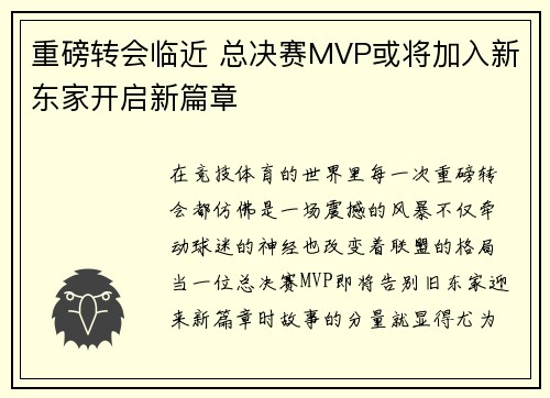 重磅转会临近 总决赛MVP或将加入新东家开启新篇章