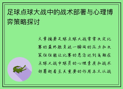 足球点球大战中的战术部署与心理博弈策略探讨