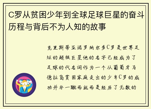 C罗从贫困少年到全球足球巨星的奋斗历程与背后不为人知的故事 C罗从贫困少年到全球足球巨星的奋斗历程与背后不为人知的故事