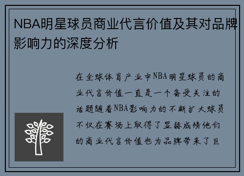 NBA明星球员商业代言价值及其对品牌影响力的深度分析 NBA明星球员商业代言价值及其对品牌影响力的深度分析