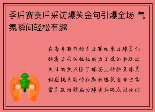 季后赛赛后采访爆笑金句引爆全场 气氛瞬间轻松有趣