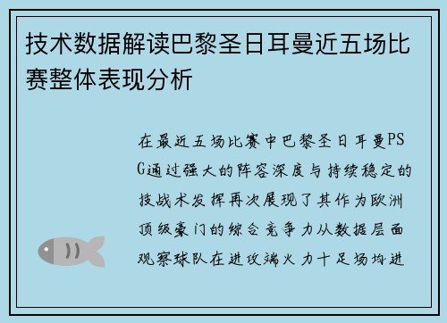 技术数据解读巴黎圣日耳曼近五场比赛整体表现分析