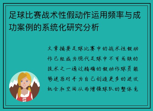 足球比赛战术性假动作运用频率与成功案例的系统化研究分析