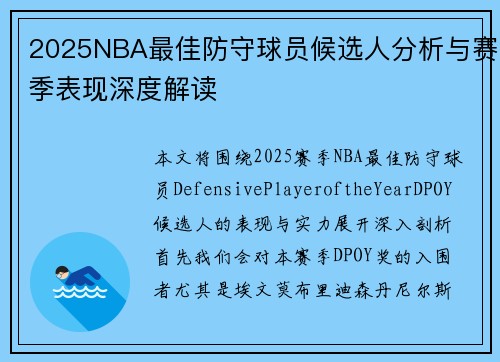 2025NBA最佳防守球员候选人分析与赛季表现深度解读