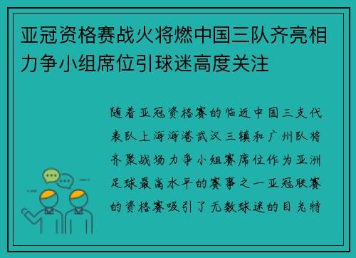 亚冠资格赛战火将燃中国三队齐亮相力争小组席位引球迷高度关注