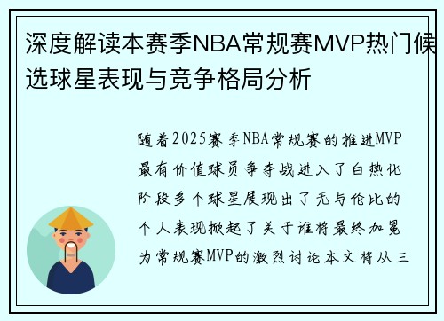 深度解读本赛季NBA常规赛MVP热门候选球星表现与竞争格局分析