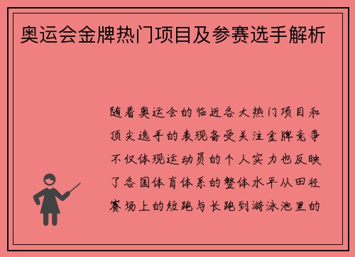 奥运会金牌热门项目及参赛选手解析