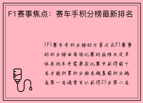 F1赛事焦点：赛车手积分榜最新排名