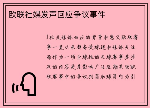 欧联社媒发声回应争议事件