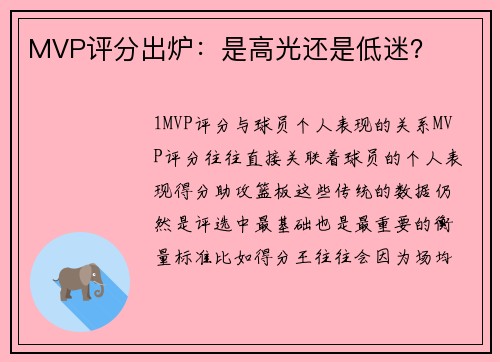 MVP评分出炉：是高光还是低迷？