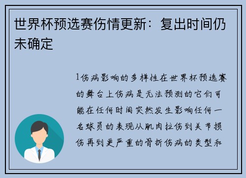 世界杯预选赛伤情更新：复出时间仍未确定