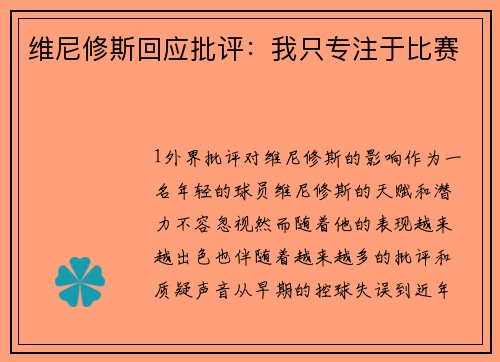 维尼修斯回应批评：我只专注于比赛
