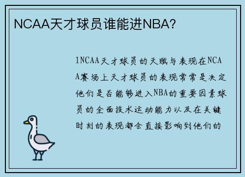 NCAA天才球员谁能进NBA？