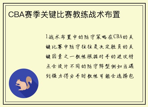 CBA赛季关键比赛教练战术布置