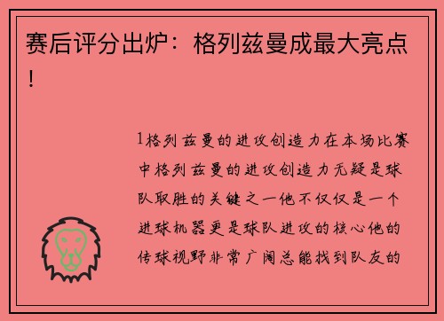 赛后评分出炉：格列兹曼成最大亮点！
