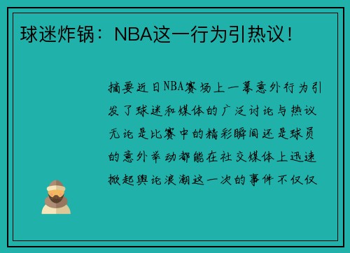 球迷炸锅：NBA这一行为引热议！