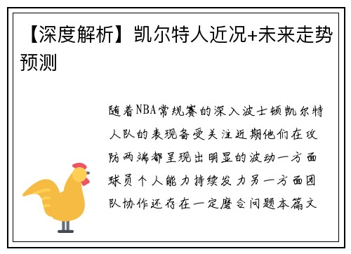 【深度解析】凯尔特人近况+未来走势预测