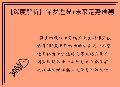 【深度解析】保罗近况+未来走势预测