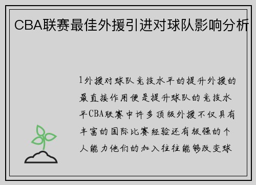 CBA联赛最佳外援引进对球队影响分析
