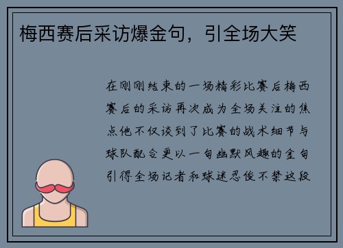 梅西赛后采访爆金句，引全场大笑