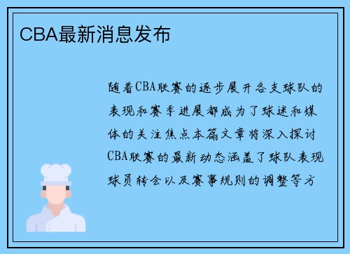 CBA最新消息发布