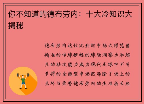 你不知道的德布劳内：十大冷知识大揭秘