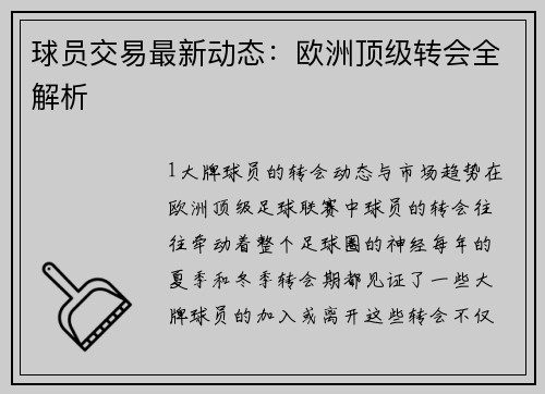 球员交易最新动态：欧洲顶级转会全解析