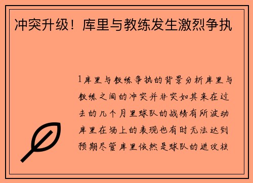 冲突升级！库里与教练发生激烈争执