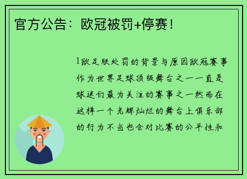 官方公告：欧冠被罚+停赛！