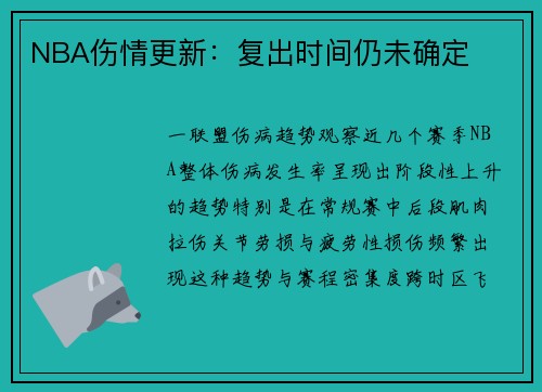 NBA伤情更新：复出时间仍未确定