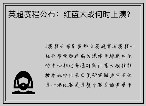 英超赛程公布：红蓝大战何时上演？