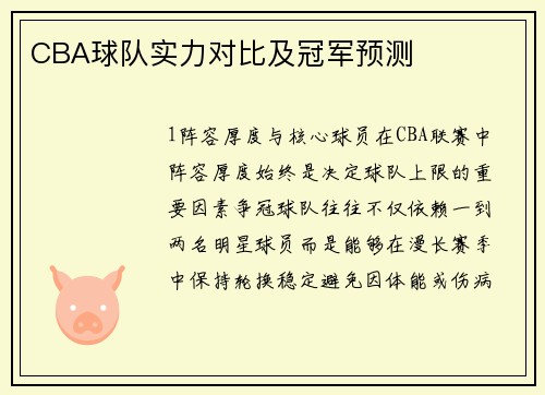 CBA球队实力对比及冠军预测