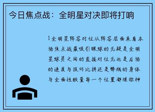 今日焦点战：全明星对决即将打响