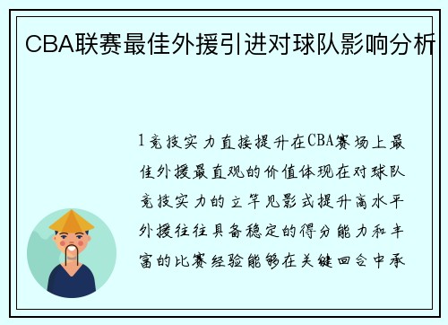 CBA联赛最佳外援引进对球队影响分析