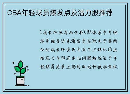 CBA年轻球员爆发点及潜力股推荐