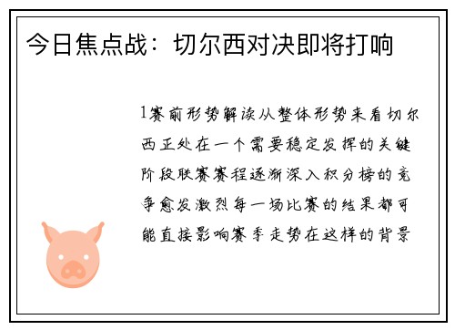 今日焦点战：切尔西对决即将打响