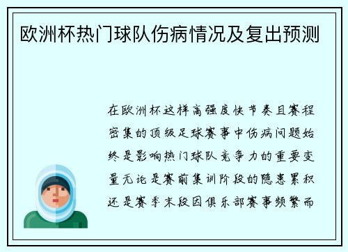 欧洲杯热门球队伤病情况及复出预测
