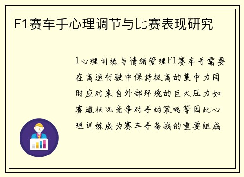 F1赛车手心理调节与比赛表现研究