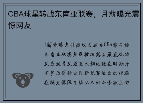 CBA球星转战东南亚联赛，月薪曝光震惊网友